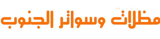 مظلات سواتر عسير أبها سرات عبيده احد رفيده تنومه